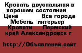Кровать двуспальная в хорошем состоянии  › Цена ­ 8 000 - Все города Мебель, интерьер » Кровати   . Пермский край,Александровск г.